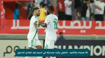 20 مباراة متتالية.. الأهلي يثبت صدارته في آسيا بعد تعادل الدحيل